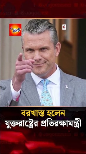 পেন্টাগনের প্রধান সামরিক পরিকল্পনাকারী বরখাস্ত | Jago News