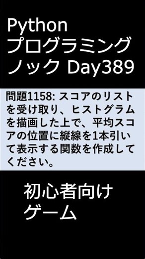 PythonプログラミングノックDay389 初心者向けゲーム #プログラミング #python #初心者