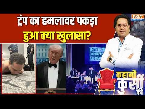 Washington Hotel firing: ट्रंप का हमलावर पकड़ा, हुआ क्या खुलासा? | Trump White House shooting
