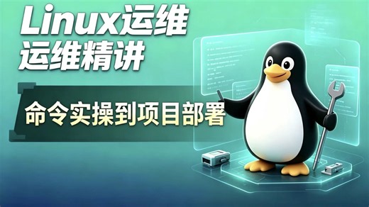 【2026新版】Linux从入门到落地｜零基础部署实操完整教学