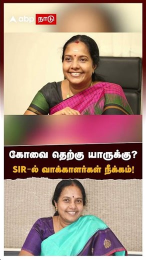 கோவை தெற்கு யாருக்கு? SIR-ல் வாக்காளர்கள் நீக்கம்! | SIR Draft voter list | Coimbatore