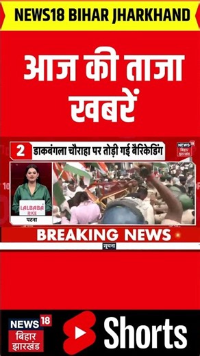 #Shorts : आज की बड़ी खबरें | Tejashwi Yadav News | RJD | CM Samrat Choudhary | Bihar | Latest Update