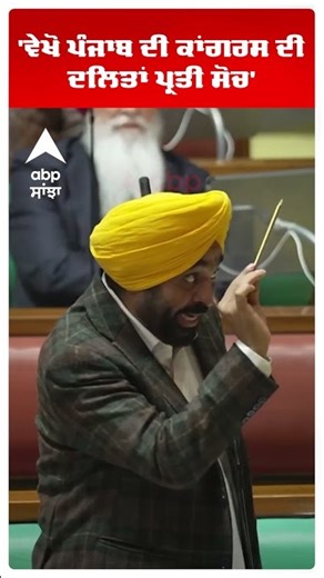 Cm Bhagwant Mann | 'ਵੇਖੋ ਪੰਜਾਬ ਦੀ ਕਾਂਗਰਸ ਦੀ ਦਲਿਤਾਂ ਪ੍ਰਤੀ ਸੋਚ' | Cm Bhagwant Mann | AAp vs Congress