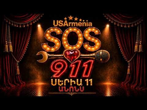 SOS 911 ANONS 11
