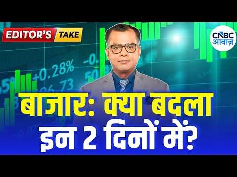 Editors Take| बाजार: क्या बदला इन 2 दिनों में? | Anuj Singhal Market Strategy | First Trade