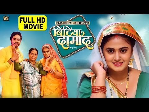 Full HD Movie 2025 | बिटिया दामाद | Bhojpuri New Movie 2025 | मेघाश्री | Bhojpuri Film