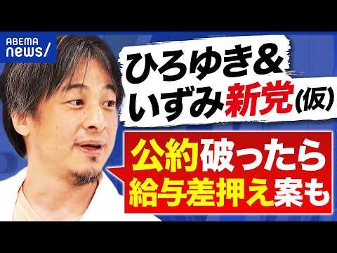 【ひろゆき＆いずみ新党】公約破ると給料差押え？マトモな政治家を増やす？なぜ地方の首長から？｜アベプラ