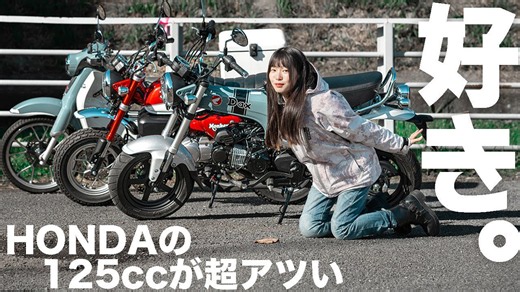 いま原付2種がアツい! ホンダ3モデルの驚きの進化を体感