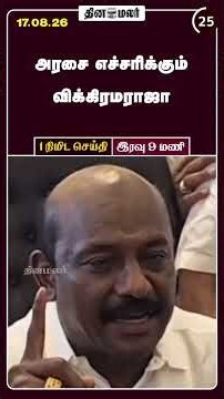 1 நிமிட செய்தி | இரவு 9 மணி | 17-08-2026 | 1 Minutes News | Dinamalar