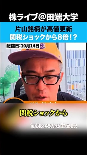 片山銘柄が高値更新！関税ショックから8倍！？