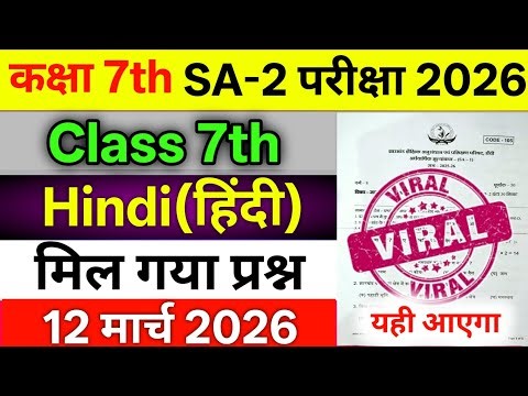 12 March Class 7 SA 2 Question Paper | Class 7 Hindi SA 2 Viral Paper 12 March |Class 7 SA2 Paper
