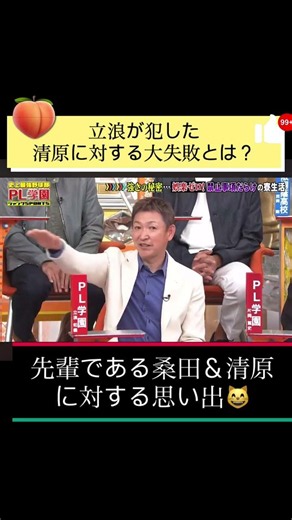 立浪和義、清原和博に“桃事件”で大失態！？桑田真澄のカレー論まで全部おもしろすぎたw