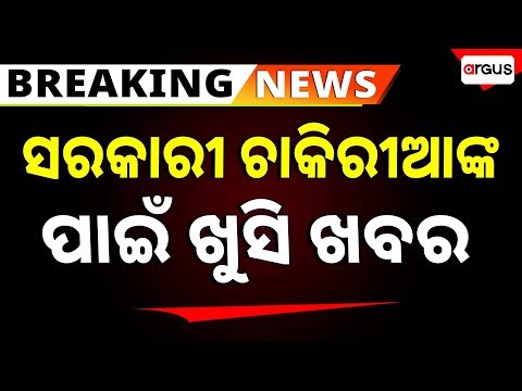 🔴Big Breaking Live | ସରକାରୀ ଚାକିରୀଆଙ୍କ ପାଇଁ ଖୁସି ଖବର | Govt. Employees | Salary Hike | Argus News