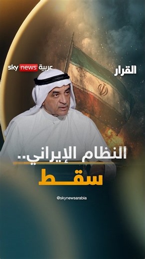 د. أحمد المليفي لـ #القرار: النظام الإيراني سقط.. فمن يحكم طهران؟