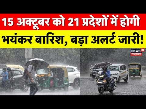 Weather News Today : 15 October को 21 राज्यों में भारी बारिश?| Heavy Rain | IMD Alert |Aaj Ka Mausam