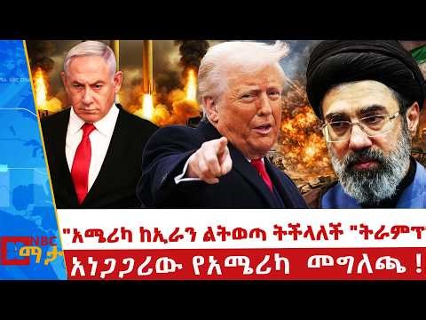 "አሜሪካ ከኢራን ልትወጣ ትችላለች " ትራምፕ_የሰላጤው ሀገራት ውጥረት _NBC ማታ @NBCETHIOPIA