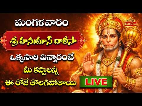 LIVE : Sri Hanuman Chalisa | శ్రీ హనుమాన్ చాలీసా | Lord Hanuman Powerful Chants | BhaktiOne