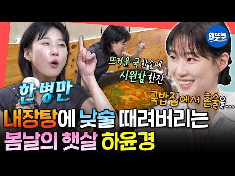 [전참시] 샐러드만 먹을 거 같은데 의외로 국밥X반주 즐기는 봄날의 햇살ㅋㅋ🌞 하윤경 반전 일상 공개ㅣ#전지적참견시점 #하윤경 MBC260822방송