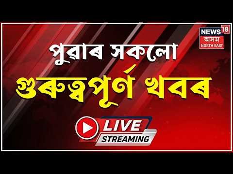 LIVE | MORNING NEWS | Assam Assembly Session : আজিৰে পৰা ষষ্ঠদশ অসম বিধানসভাৰ প্ৰথম অধিৱেশন