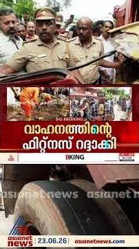 കൊട്ടാരക്കര അപകടത്തിൽ ഞെട്ടിക്കുന്ന വിവരങ്ങൾ; ടിപ്പർ ഡ്രൈവർക്ക് ഹെവി ലൈസൻസില്ല,
