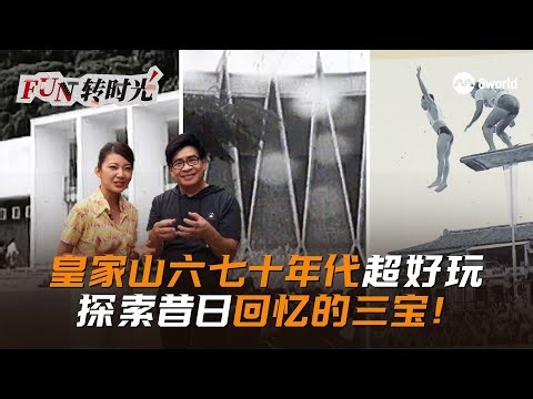 【SG60】Fun转时光 | 皇家山六七十年代超好玩 探索昔日回忆的三宝！