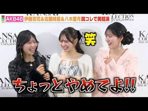 AKB48伊藤百花＆佐藤綺星＆八木愛月、次世代エース“星月花”が関コレ出演！仲良しトリオがわちゃわちゃ　『関西コレクション2026 A/W』