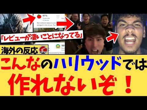 【海外の反応】『誰か説明してくれ！日本はたったこれほど少ない予算で、どうしてこんな映画を作れるんだ？』「ゴジラ-0.0」を世界最速上映で見たアメリカ人が衝撃！日本の映画を作る力に感動の反応集