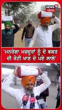 'ਮਨਰੇਗਾ ਮਜ਼ਦੂਰਾਂ ਨੂੰ ਦੋ ਵਕਤ ਦੀ ਰੋਟੀ ਖਾਣ ਦੇ ਪਏ ਲਾਲੇ' |Manrega Issue | N18S