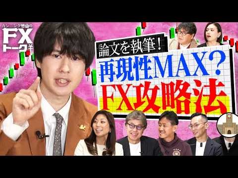 【FX論文を執筆】専門家もついに納得！本当に再現性が高い？デイトレ攻略法『M4ミラトレ』さらに！YEN蔵と安田佐和子によるトレードアドバイスも！【松井証券 カンニング竹山のFXトーク！】