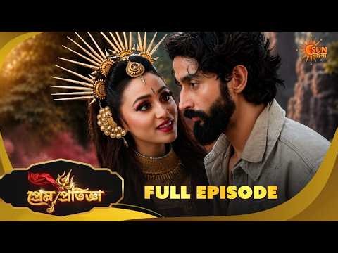 তপস্যার বশে এসেছে প্রেম! | Prem Pratigya | Full Ep 87 | Bangla Serial | 11 Aug | Sun Bangla