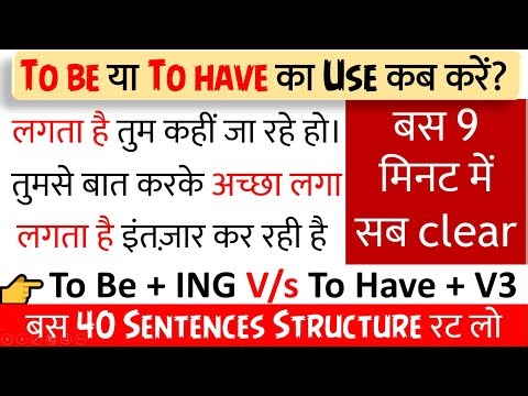 English में To Be के साथ V-ing और To have के साथ वो=कब use करते हैं | English Grammar in Hindi