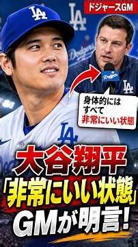 大谷翔平「非常にいい状態」！ドジャースGMが明言、ポストシーズンへ完全復活なるか？