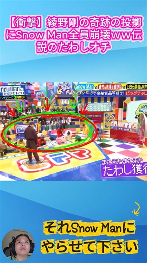 【衝撃】綾野剛の奇跡の投擲にSnow Man全員崩壊ｗｗ伝説のたわしオチ #それスノ #綾野剛 #SnowMan
