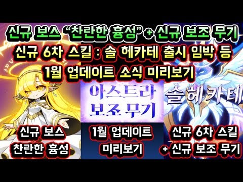 [메이플스토리 맑음] 신규 보스 찬란한 흉성 / 신규 6차 스킬 솔 헤카테 / 신규 보조 무기 아스트라 출시 임박 등 / 1월 업데이트 소식 미리보기