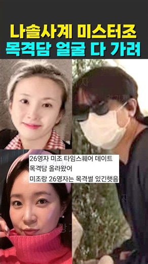 나솔사계 미스터조 현커 목격담 비밀 데이트 현장