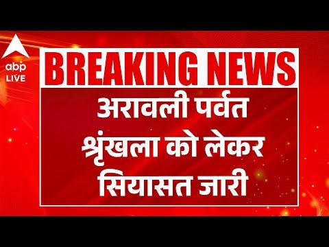 ARAVALLI HILLS Controversy: राजस्थान के पूर्व CM Ashok Gehlot का बड़ा आरोप | ABPLIVE