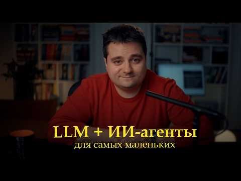 ИИ для самых маленьких: как работает LLM и ИИ-агент