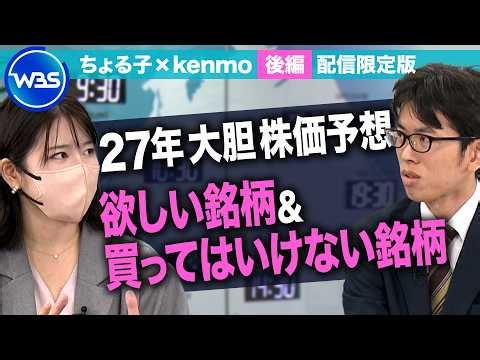 「27年は日経平均8万8000円」ママ投資家ちょる子さん・会社員で億り人の投資家・kenmoさんが来年の相場を大胆予想！　未公開版＜後編＞【WBS】