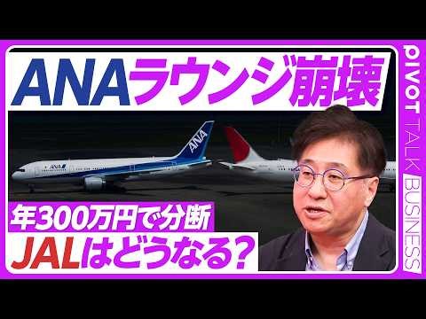 【ANA/JAL決算を斬る】SFC改定とラウンジ問題の裏側/サーチャージの行方と便乗値上げの謎/過去最高益でも業績悪化の見通し/JALの行方は