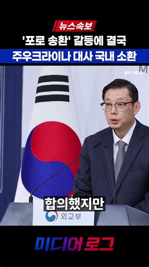 '포로 송환' 갈등에 결국…주우크라이나 대사 국내 소환