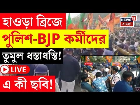 BJP Protest LIVE | Bangladesh এ অশান্তির আঁচ এপারে | Howrah Bridge এ বিজেপির বিক্ষোভ |