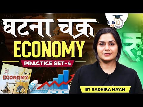 Economy | घटना चक्र Economy Practices Set 04 for All State PCS Exam | BY Radhika Ma'am | StudyIQ PCS