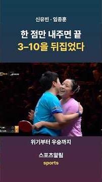 한 점만 내주면 끝… 신유빈·임종훈이 3–10을 뒤집었다