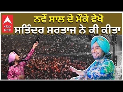 Satinder Sartaj Live on New Year | ਨਵੇਂ ਸਾਲ ਦੇ ਮੌਕੇ ਵੇਖੋ ਸਤਿੰਦਰ ਸਰਤਾਜ ਨੇ ਕੀ ਕੀਤਾ