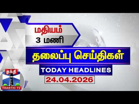 🔴LIVE: Today Headlines | இரவு 11 மணி தலைப்புச் செய்திகள் (24.04.2026) | 11 PM Headlines | ThanthiTV