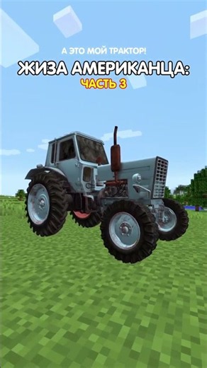 Жиза Американца в minecraft! Тракторист! 🤣