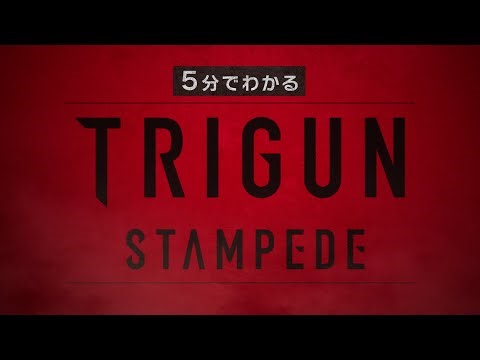 ５分で分かる『TRIGUN STAMPEDE』!!｜【1/10（土）23時『TRIGUN STARGAZE』放送開始！】