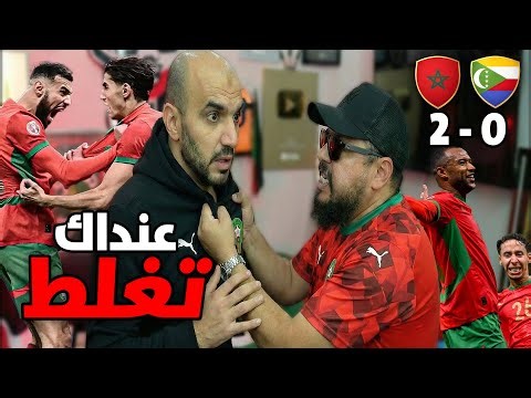 ردة فعل على فوز المنتخب المغربي في افتتاح كأس افريقيا و لكن ....!! شفتي قصوحية الراس