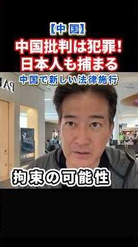 【驚愕】7月から日本人も中国批判すると拘束されます。中国の新しい法律施行#政治
