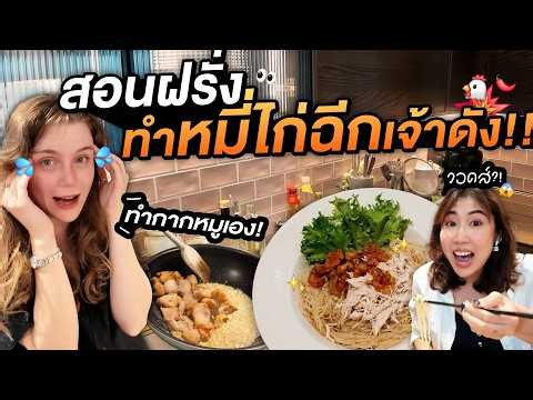 ครัวระเบิด! ฝรั่งลองทำหมูกระจก หมี่ไก่ฉีกไทย เกือบไม่รอด 55555 | ครัวขากๆ EP.38
